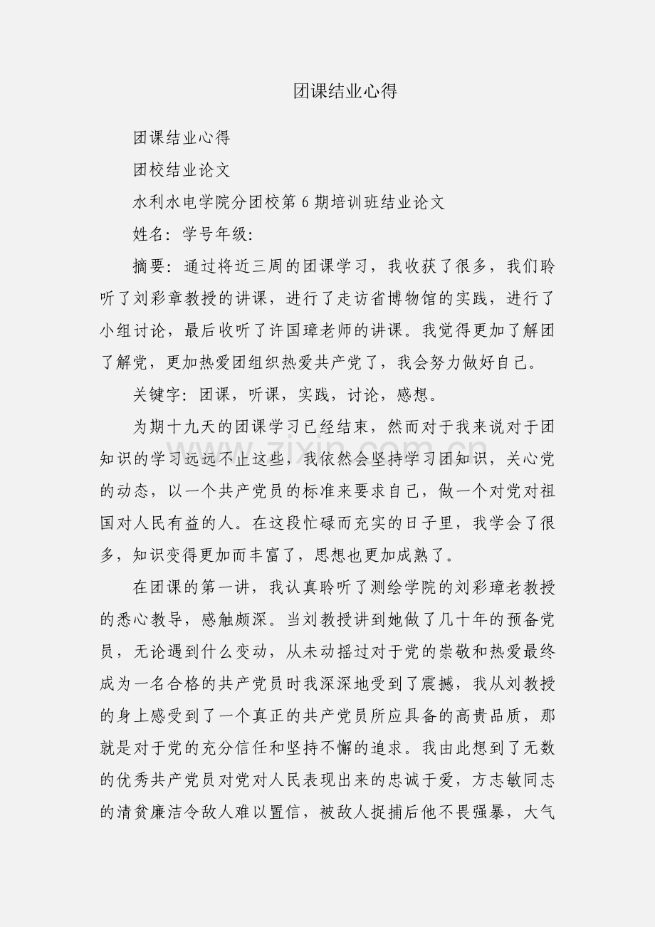 团课结业心得.docx_第1页