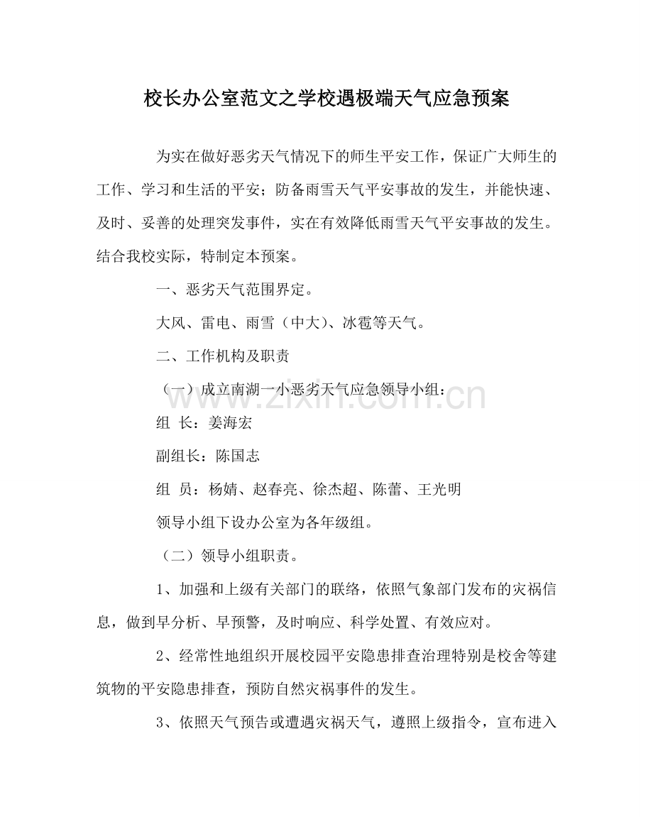 校长办公室范文学校遇极端天气应急预案 .doc_第1页