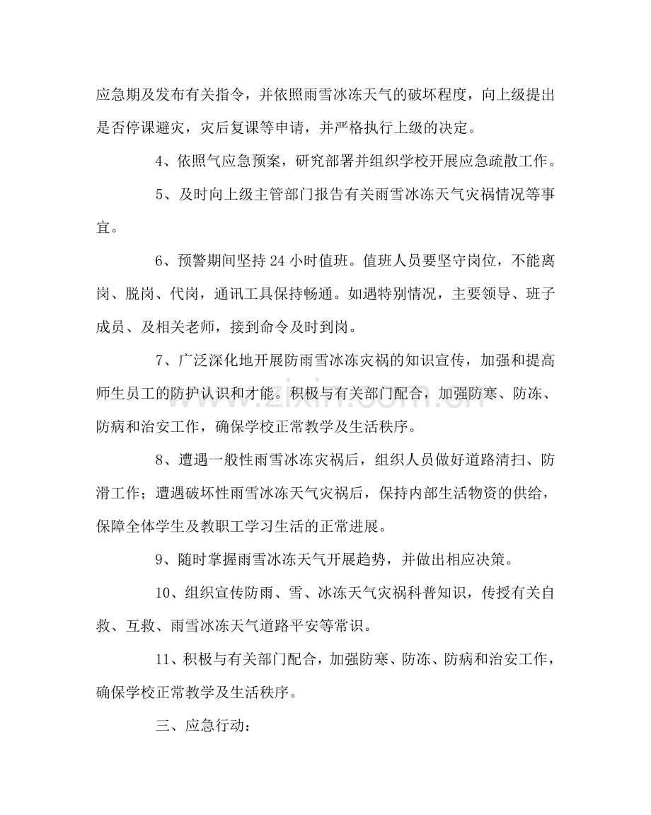校长办公室范文学校遇极端天气应急预案 .doc_第2页