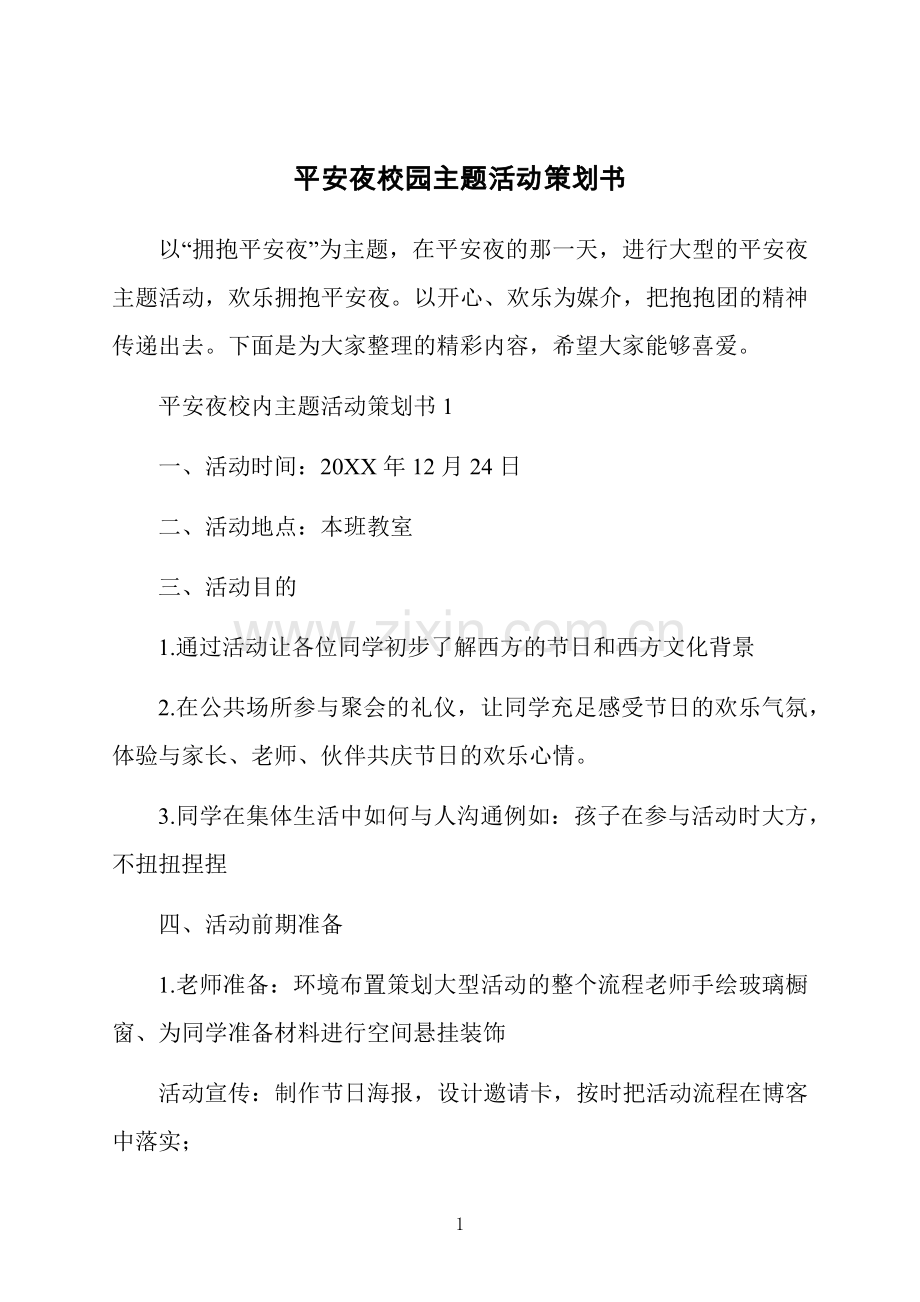 平安夜校园主题活动策划书.docx_第1页