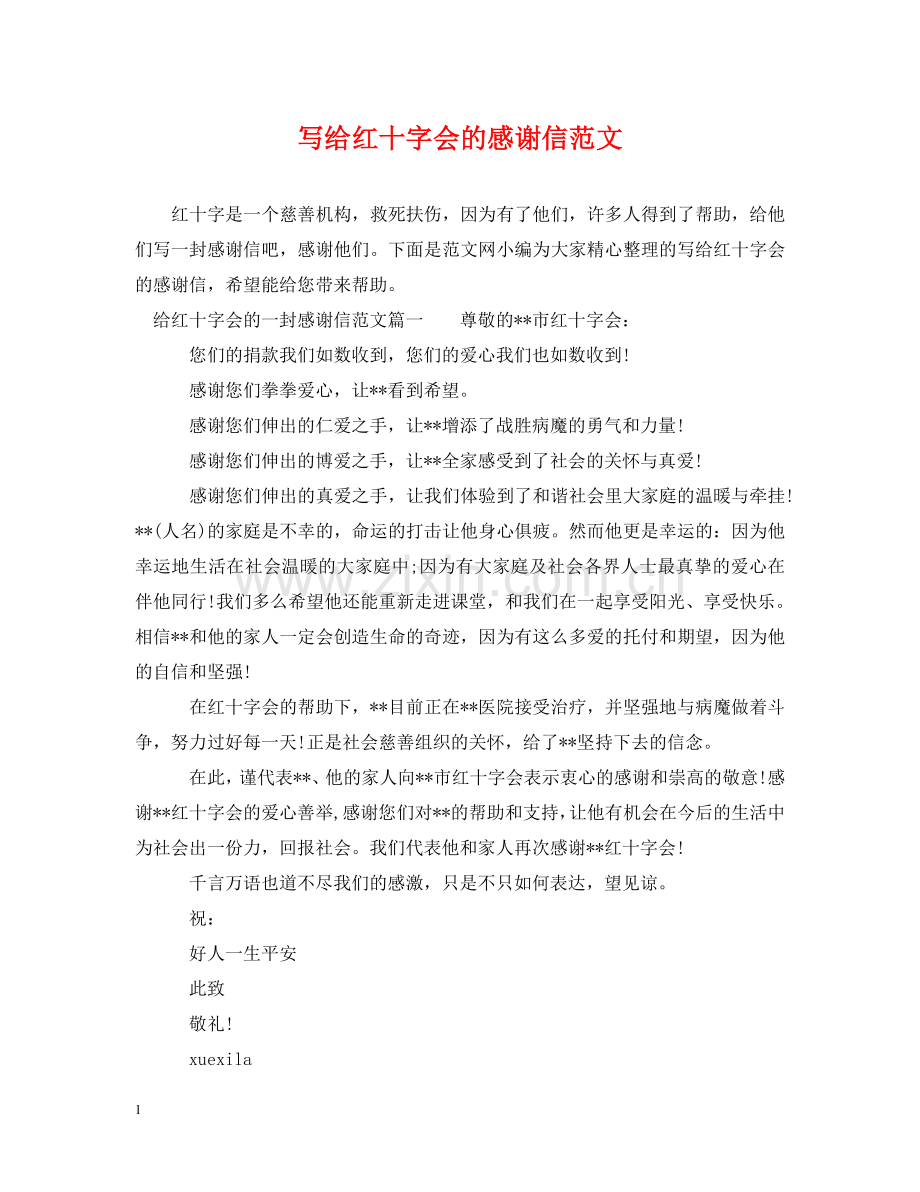 写给红十字会的感谢信范文.doc_第1页