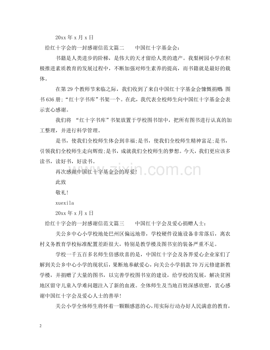 写给红十字会的感谢信范文.doc_第2页