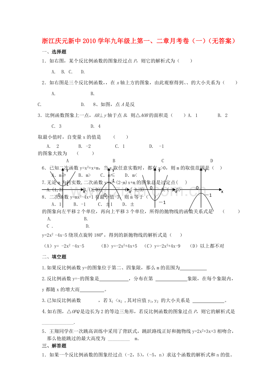 浙江庆元新中2010九级数学上学期第一二章月考卷一无答案 .doc_第1页