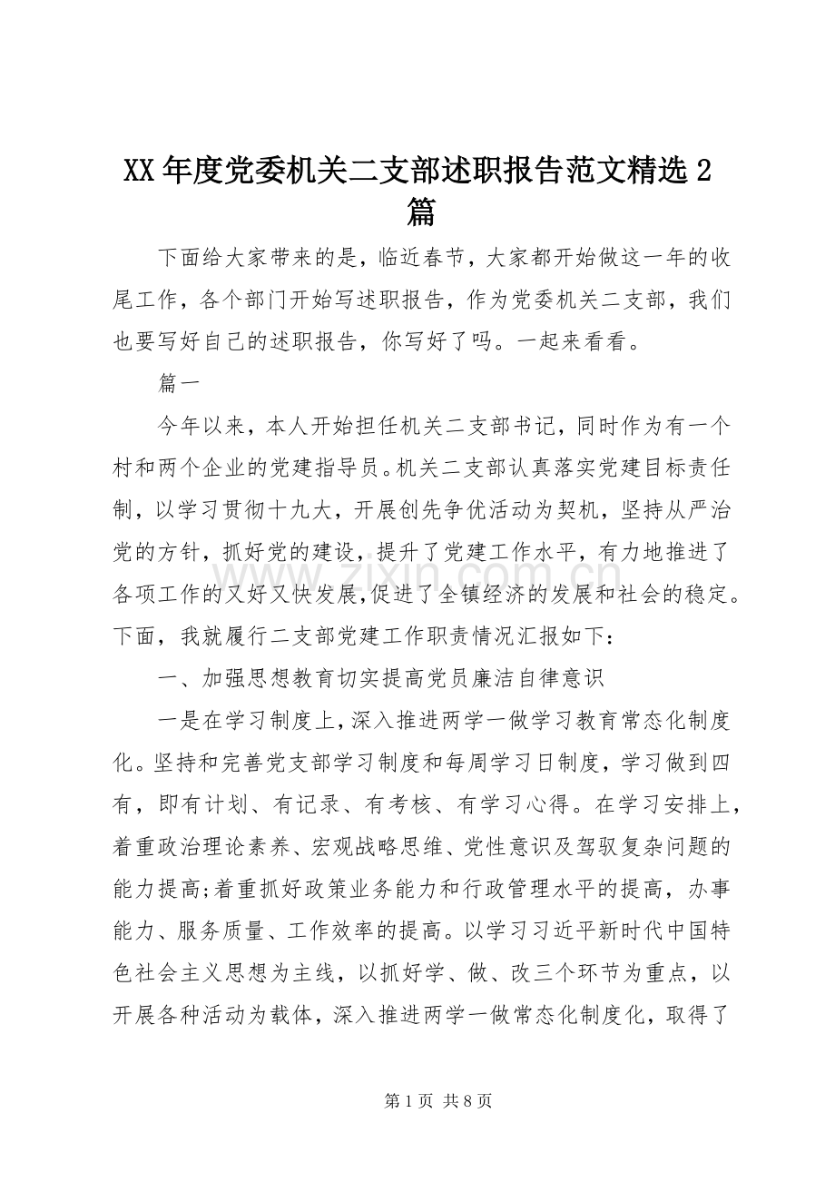 XX年度党委机关二支部述职报告范文2篇.docx_第1页