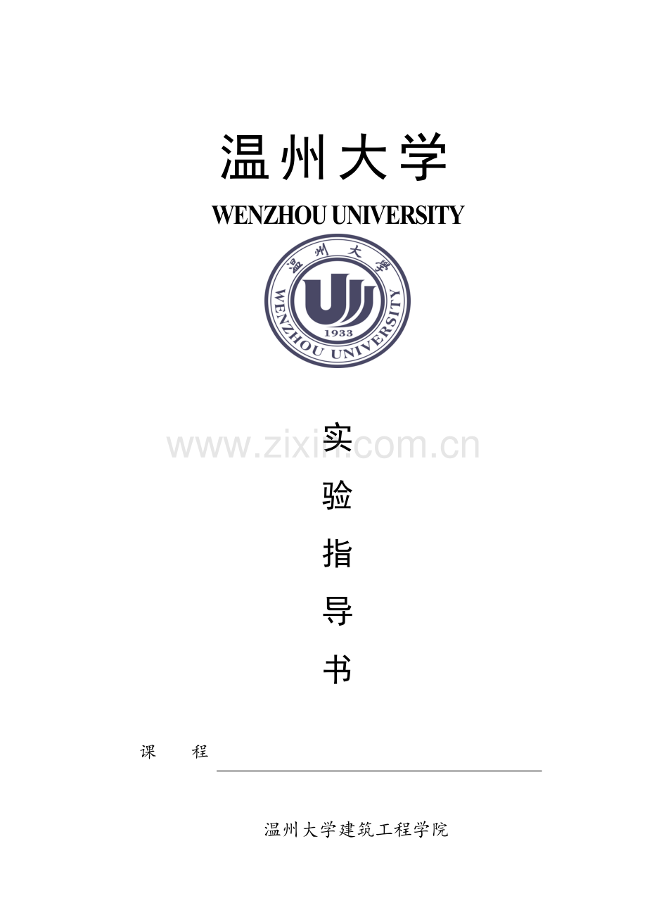 土木工程材料-实验指导书.docx_第1页