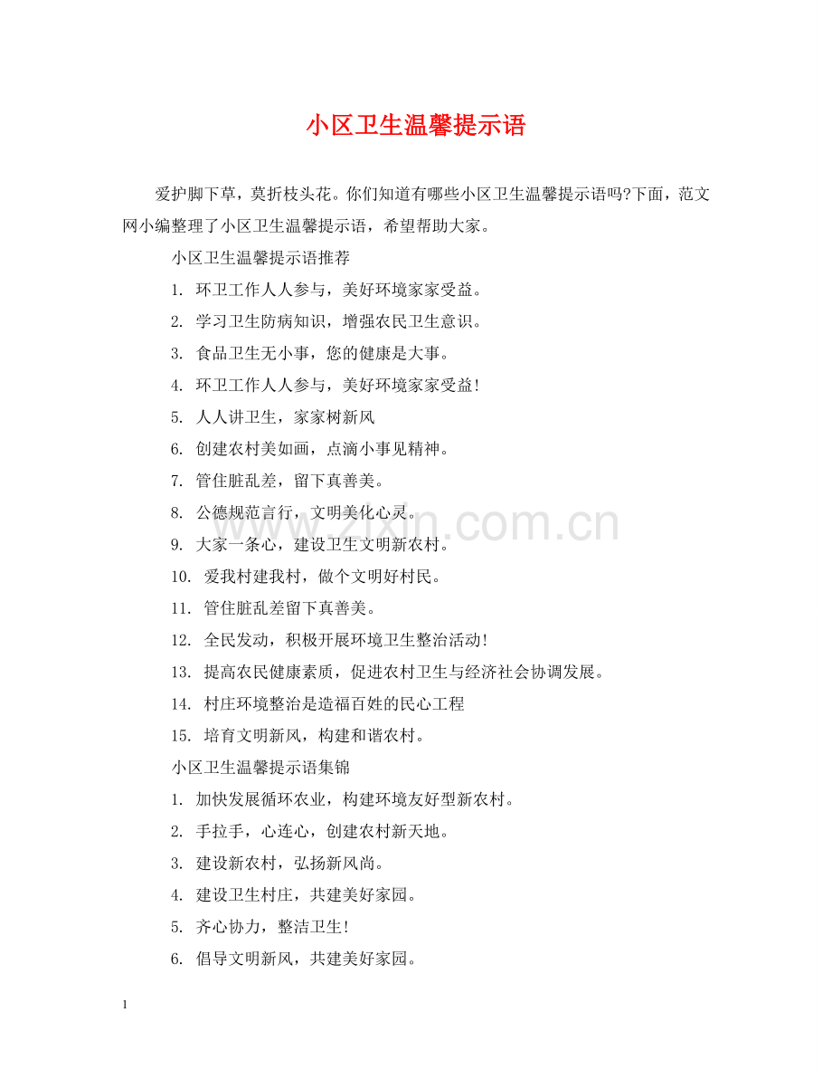 小区卫生温馨提示语 .doc_第1页