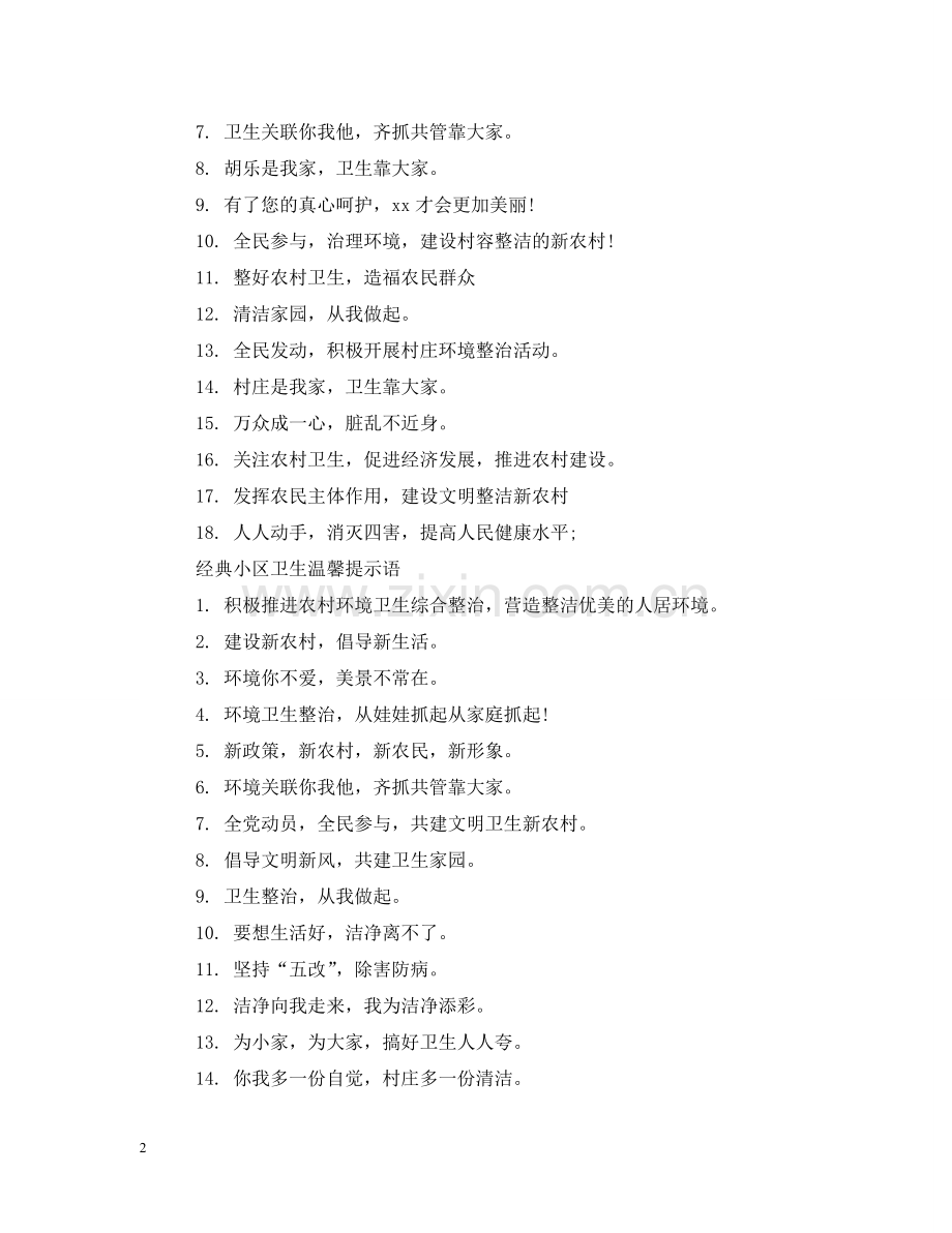 小区卫生温馨提示语 .doc_第2页