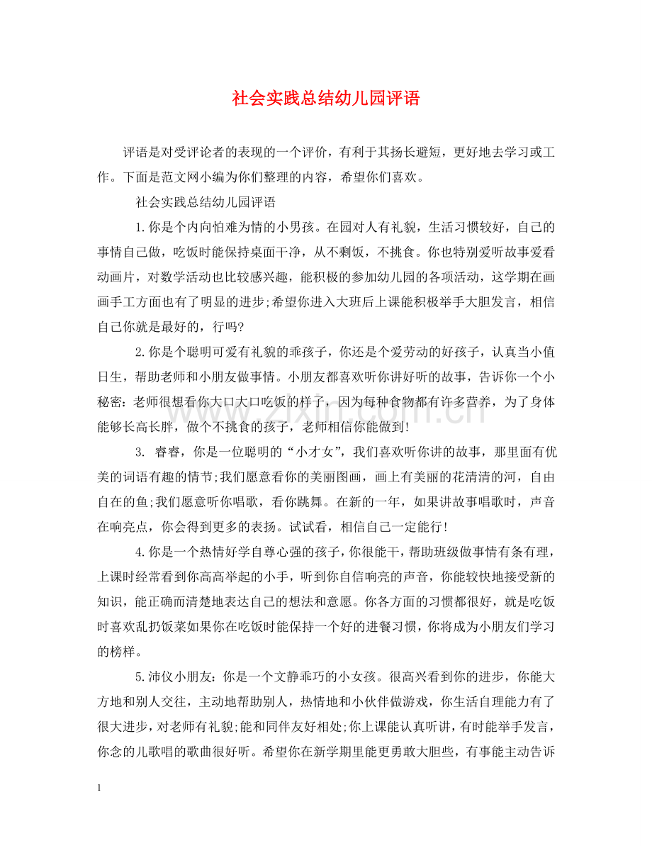 社会实践总结幼儿园评语 .doc_第1页