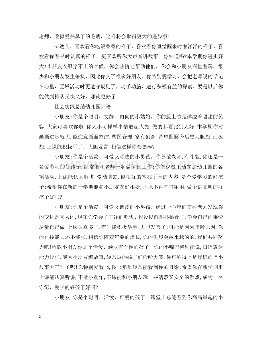 社会实践总结幼儿园评语 .doc_第2页