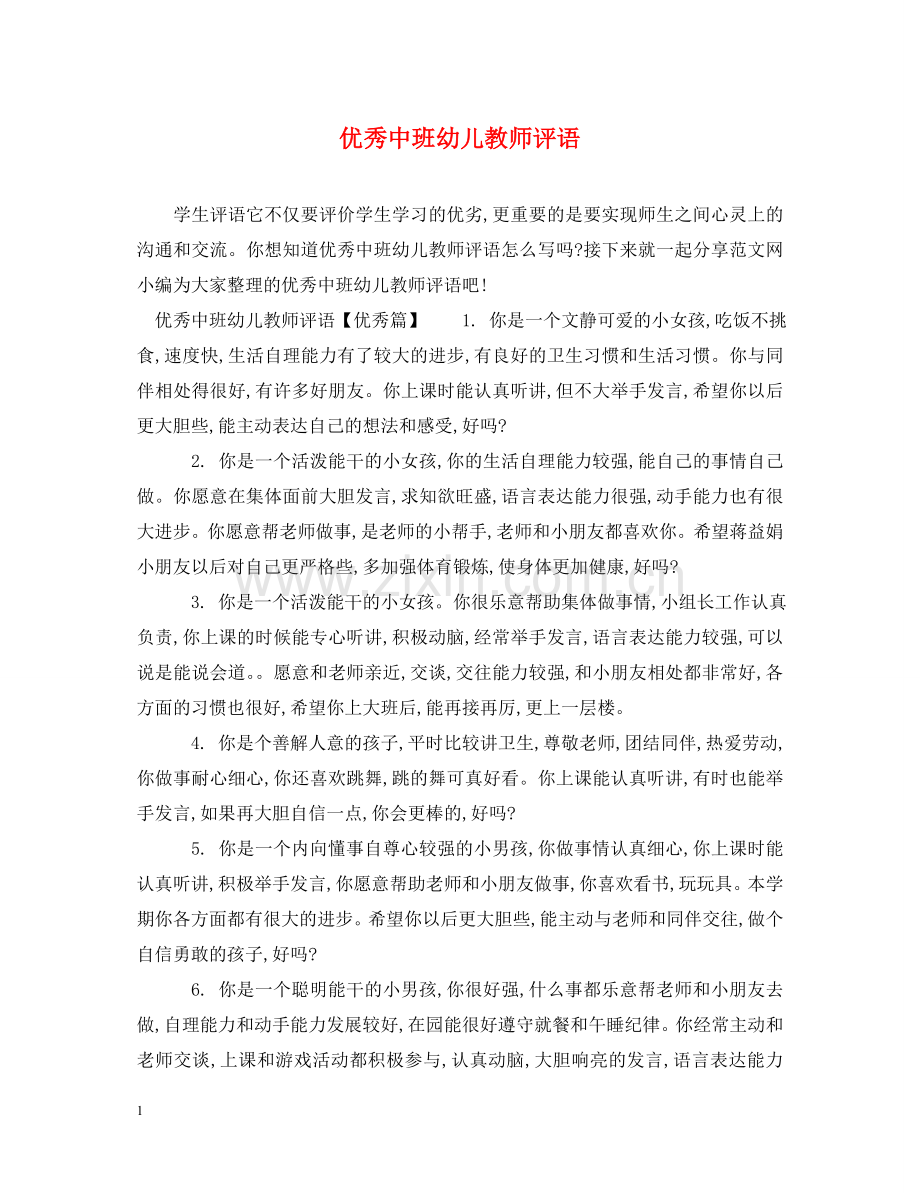 优秀中班幼儿教师评语.doc_第1页