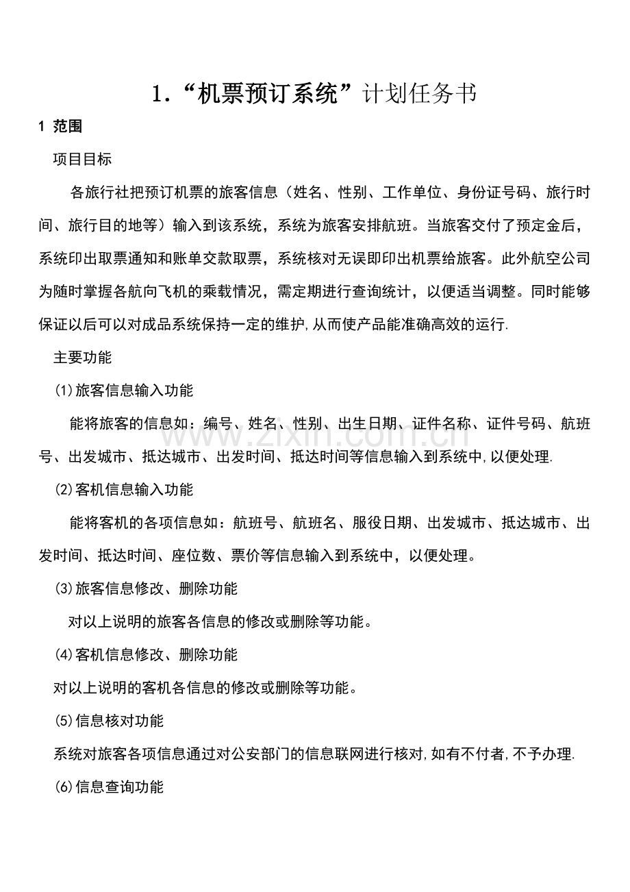 机票预定系统项目计划任务书.doc_第1页