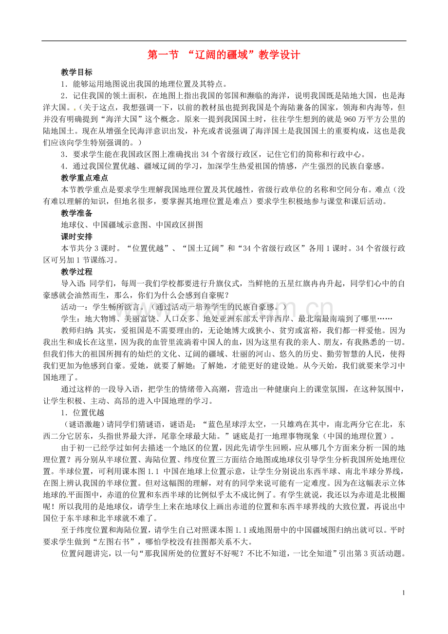 广东省珠海十中八年级地理上册《1.1-“辽阔的疆域”》教案-新人教版.doc_第1页