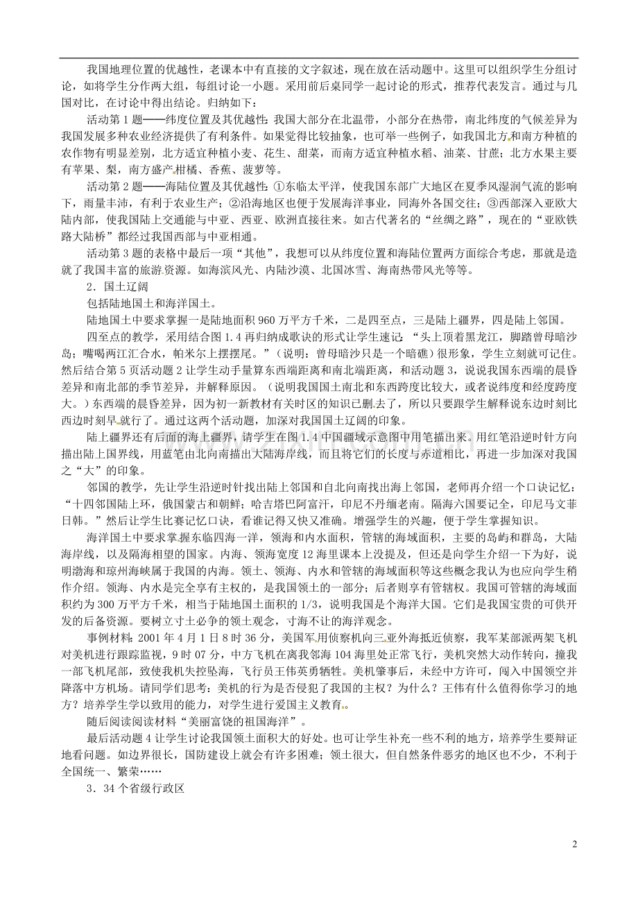 广东省珠海十中八年级地理上册《1.1-“辽阔的疆域”》教案-新人教版.doc_第2页