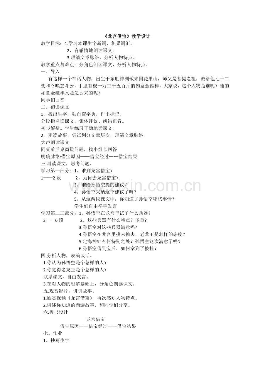 龙宫“借”宝教学设计.docx_第1页