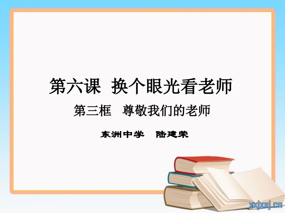 尊敬我们的老师3.ppt_第2页