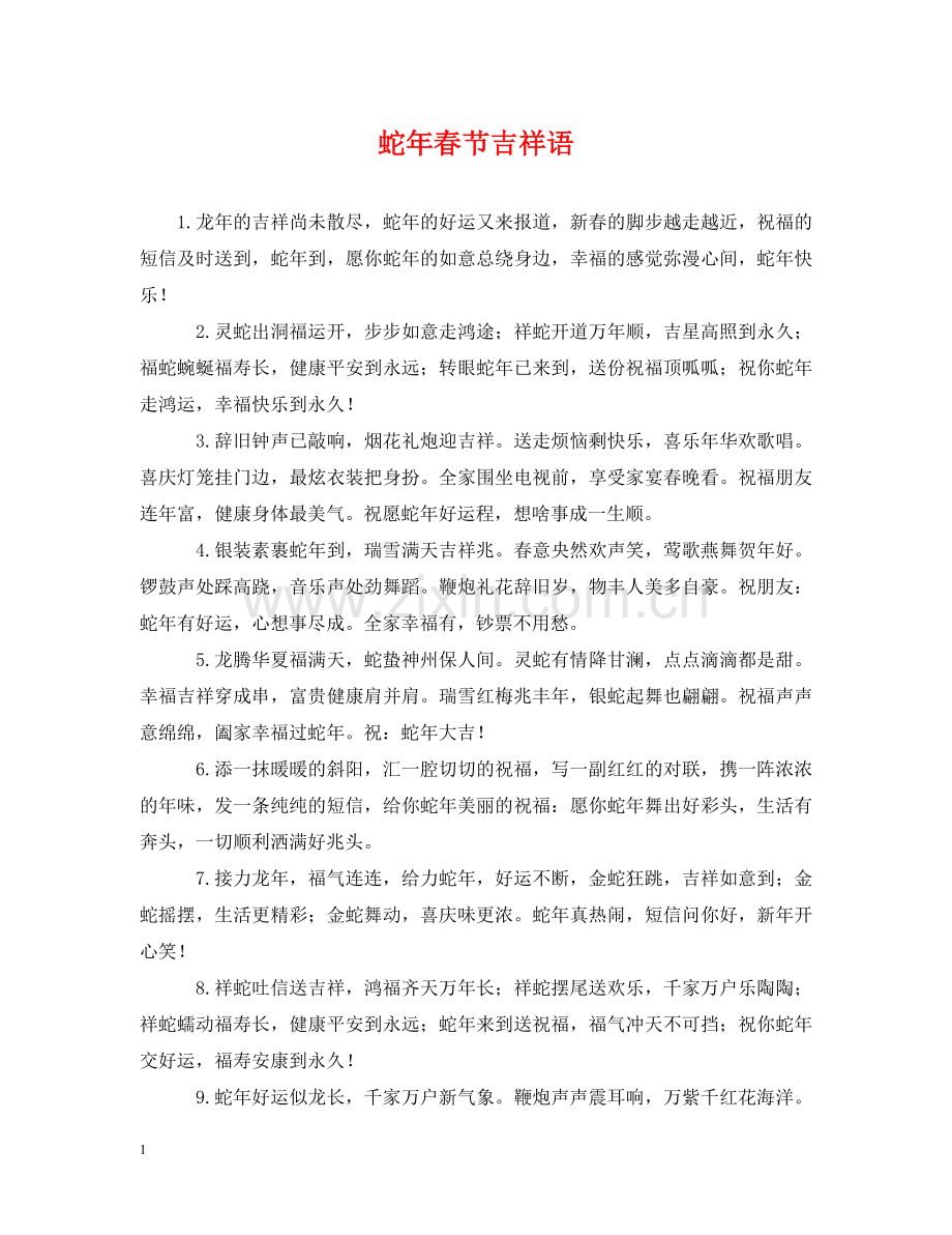 蛇年春节吉祥语 .doc_第1页