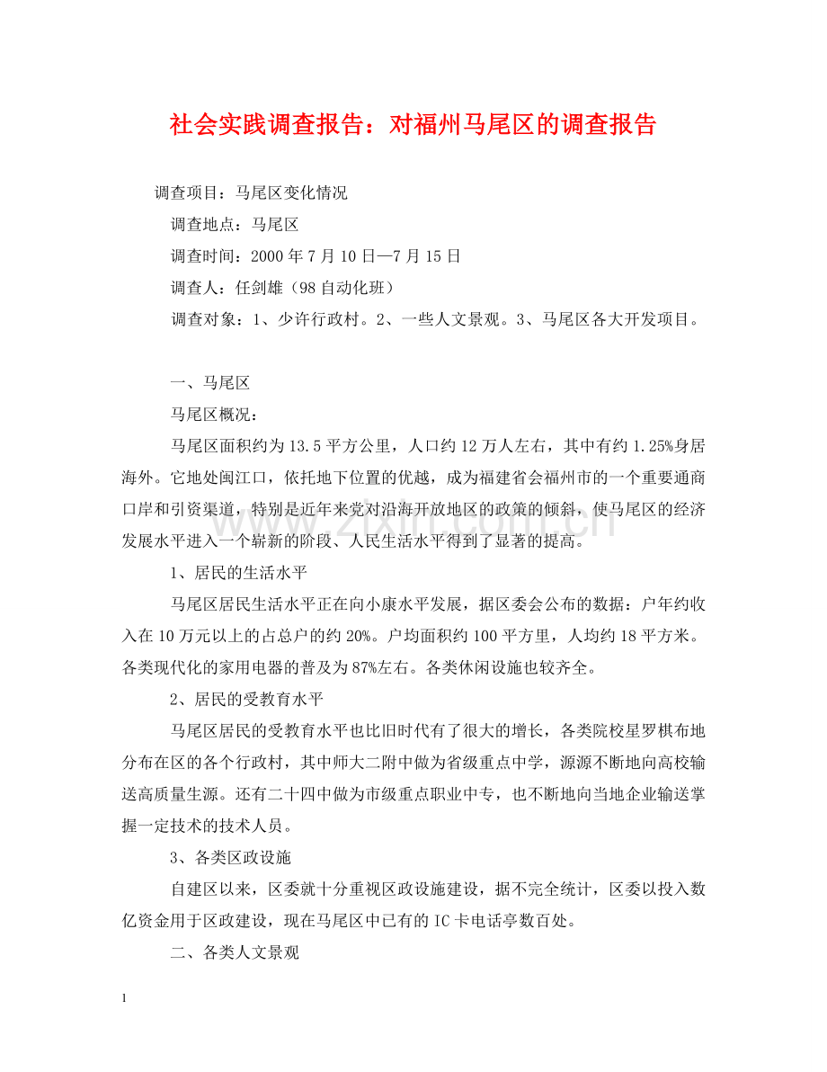 社会实践调查报告：对福州马尾区的调查报告 .doc_第1页
