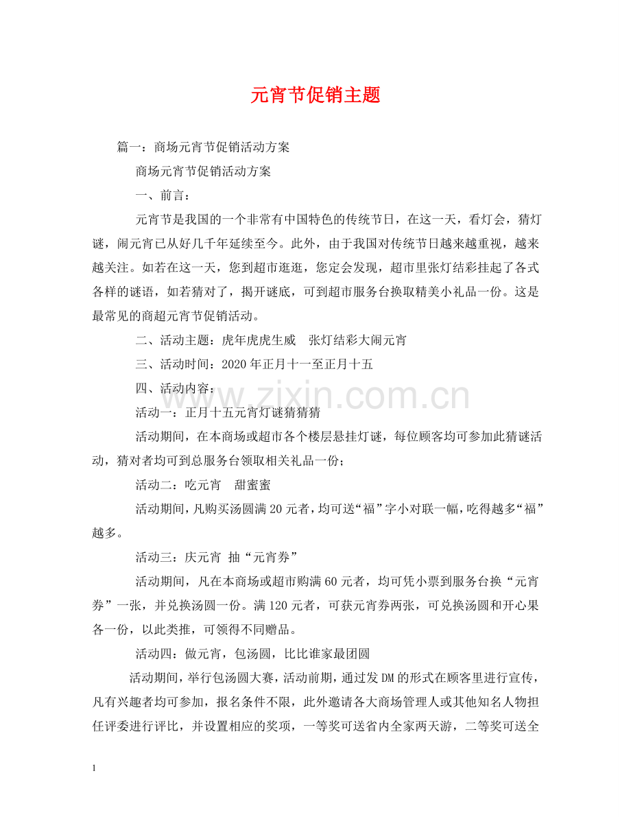 元宵节促销主题.doc_第1页