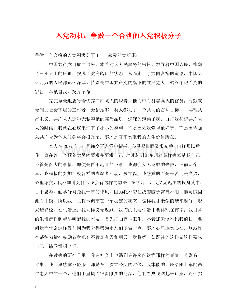 入党动机：争做一个合格的入党积极分子.doc_第1页