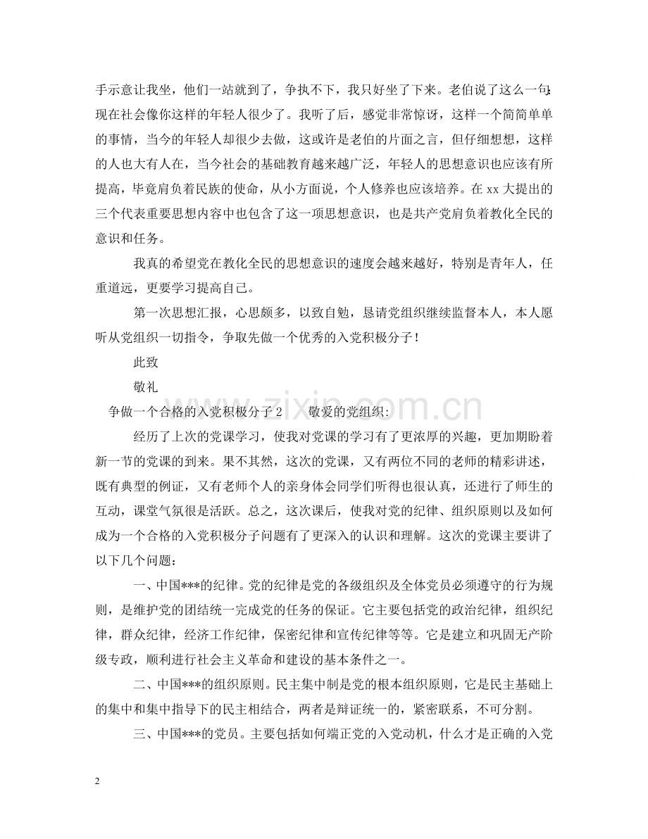 入党动机：争做一个合格的入党积极分子.doc_第2页