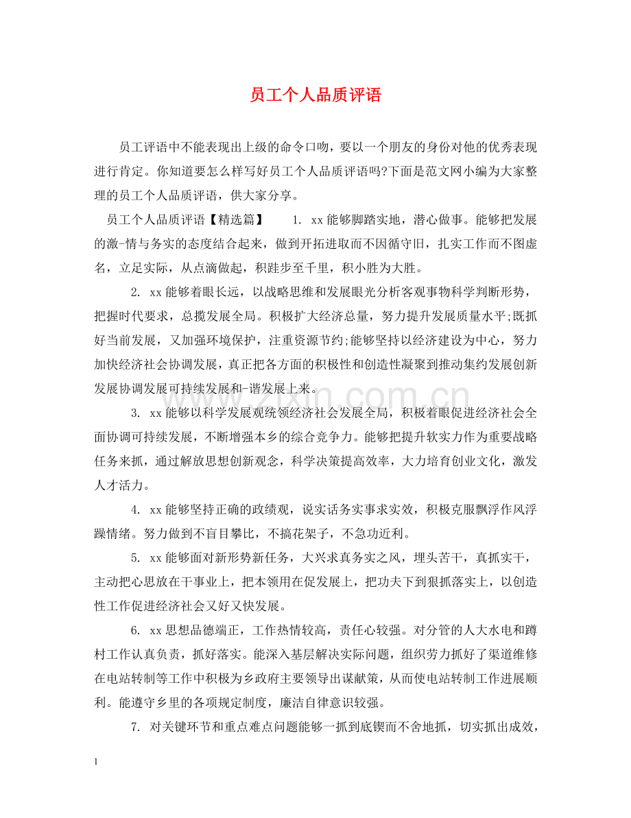 员工个人品质评语 .doc_第1页