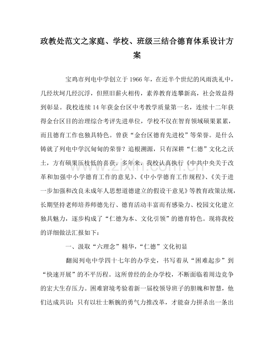 政教处范文家庭、学校、班级三结合德育体系设计方案 .doc_第1页