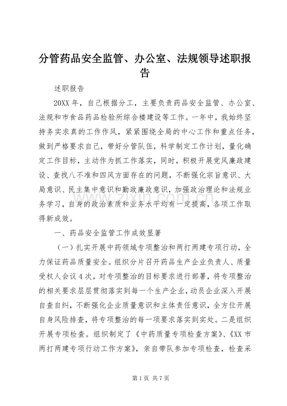 分管药品安全监管、办公室、法规领导述职报告.docx_第1页