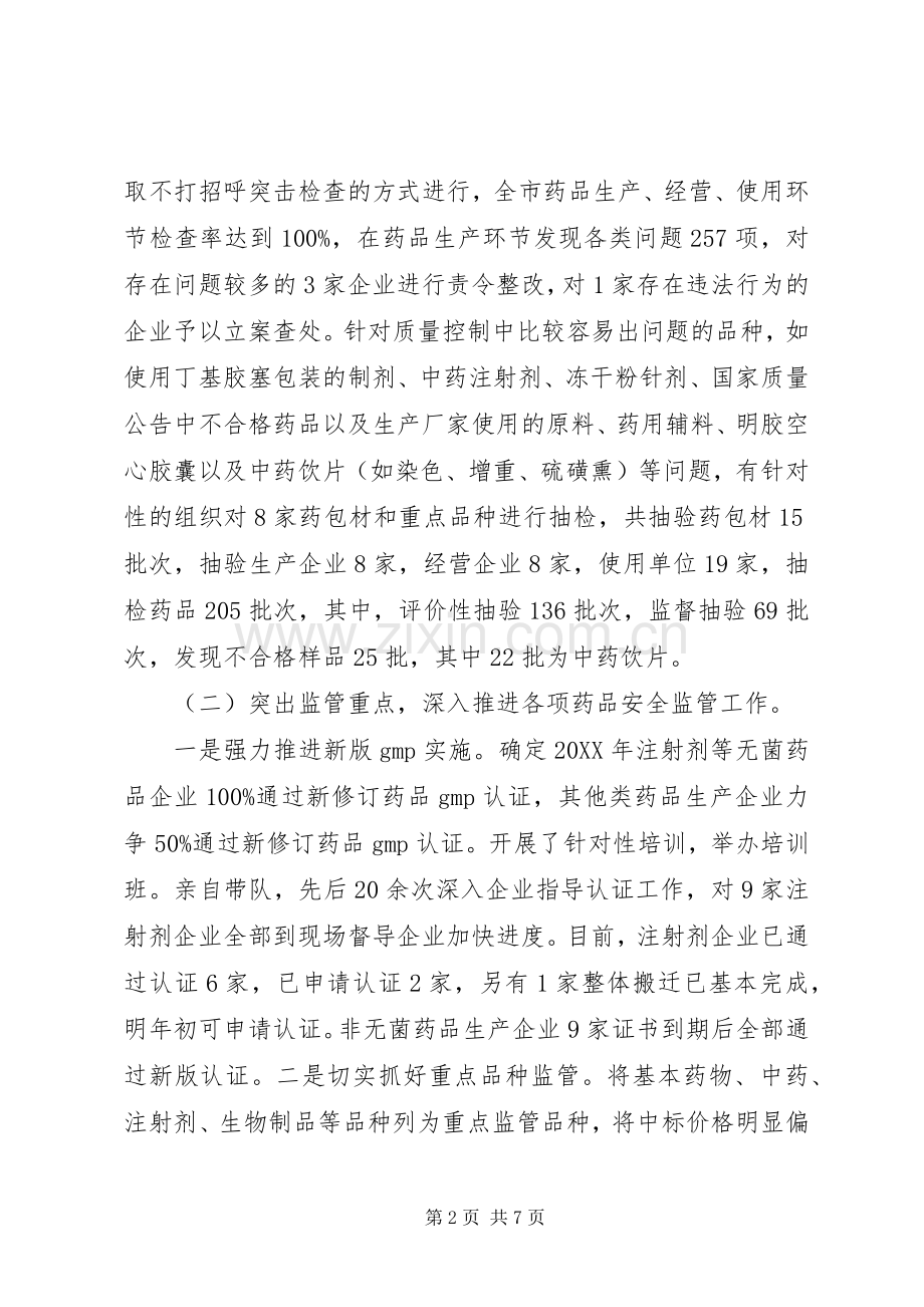 分管药品安全监管、办公室、法规领导述职报告.docx_第2页