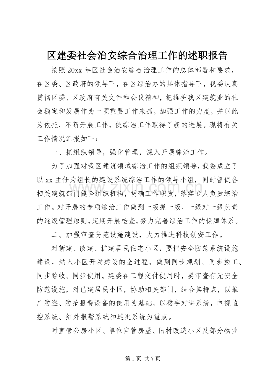 区建委社会治安综合治理工作的述职报告.docx_第1页