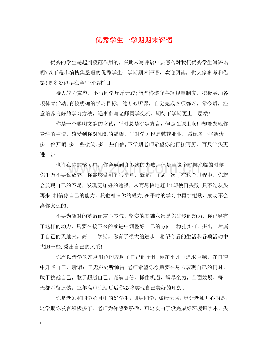 优秀学生一学期期末评语.doc_第1页