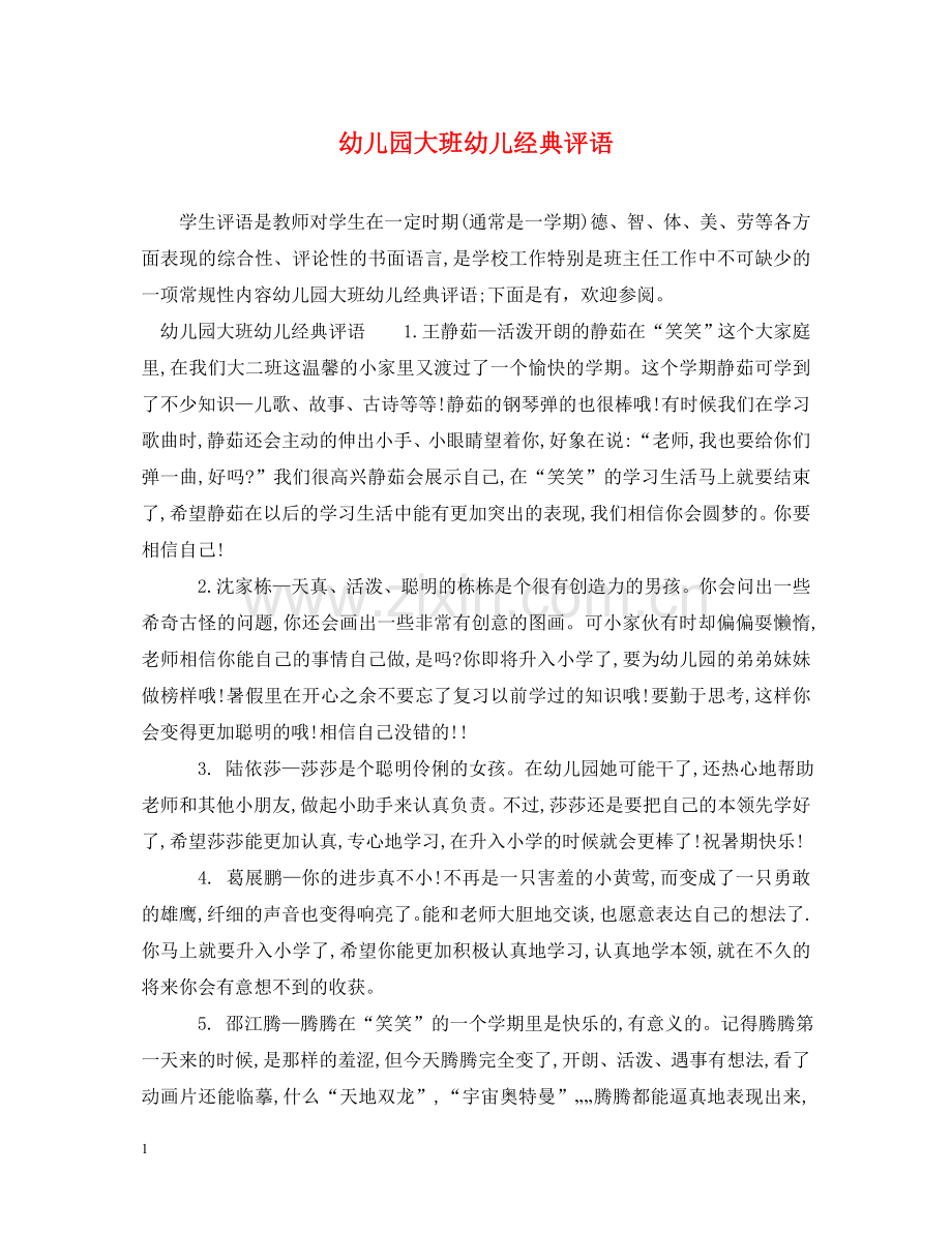 幼儿园大班幼儿经典评语 .doc_第1页