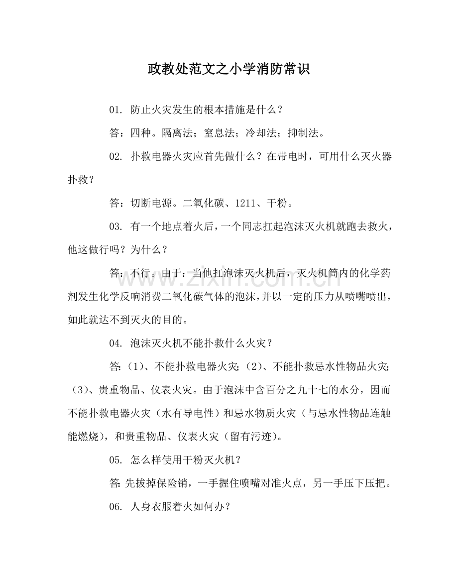 政教处范文小学消防常识 .doc_第1页