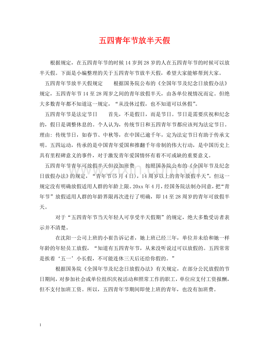 五四青年节放半天假.doc_第1页