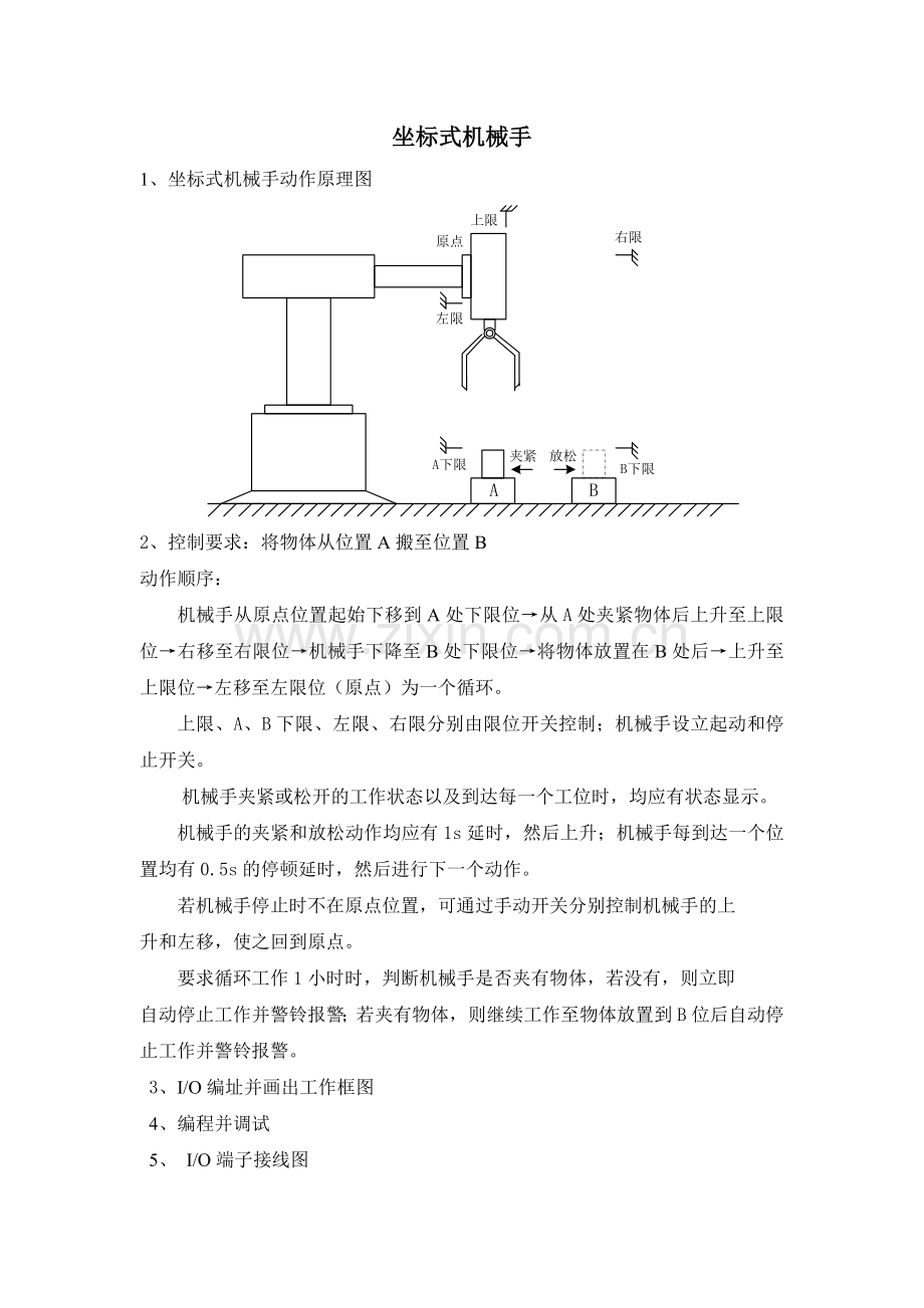坐标式机械手.docx_第1页