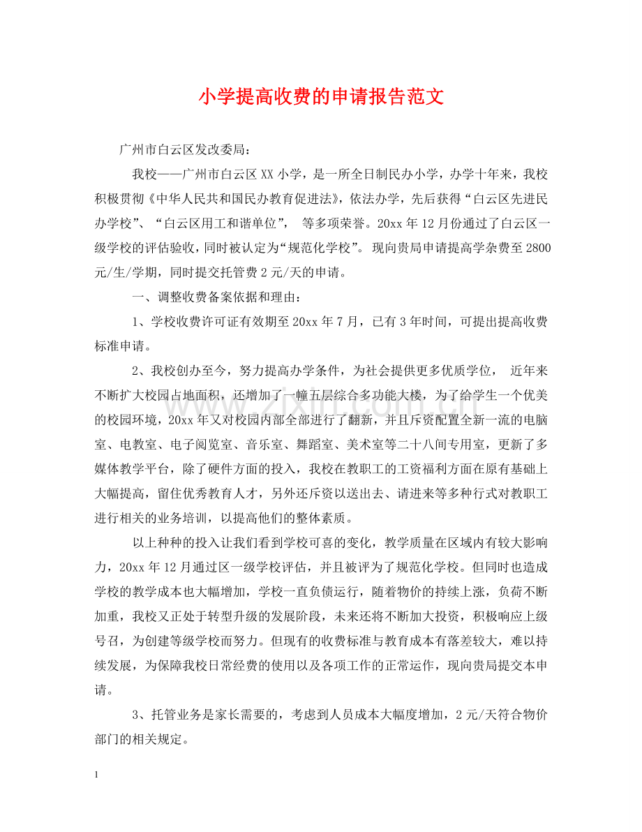 小学提高收费的申请报告范文 .doc_第1页