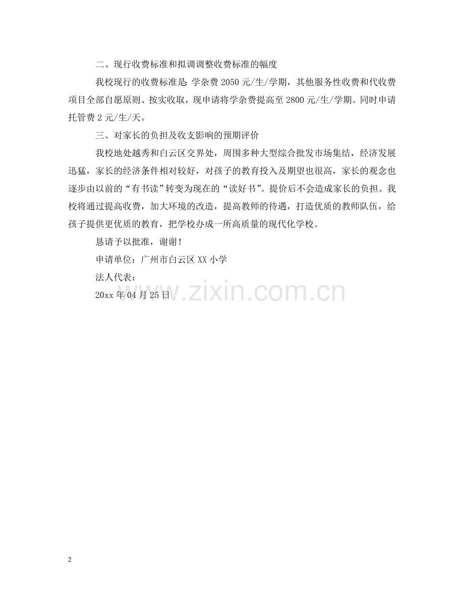 小学提高收费的申请报告范文 .doc_第2页