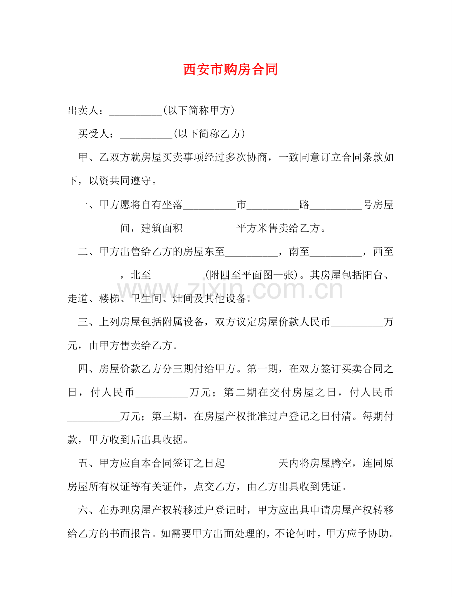 西安市购房合同 (2) .doc_第1页