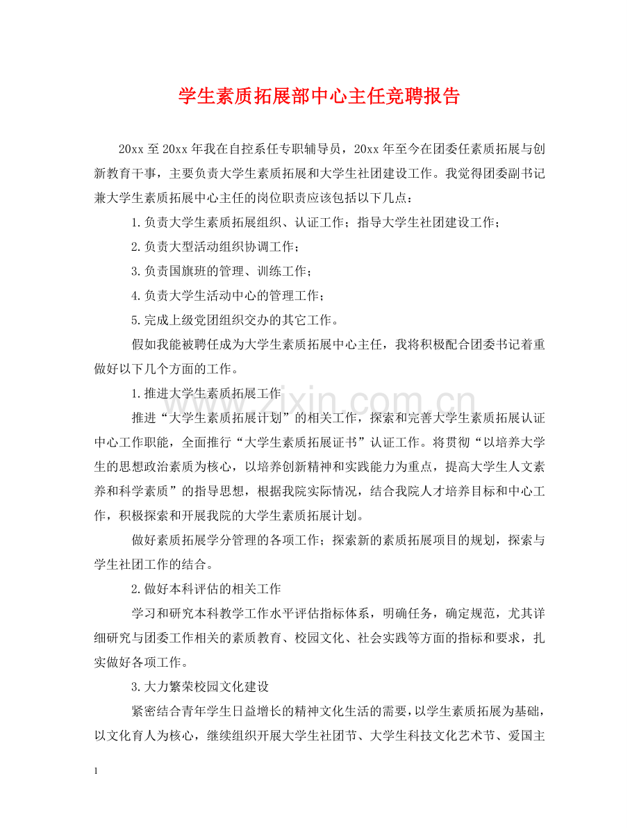 学生素质拓展部中心主任竞聘报告 .doc_第1页