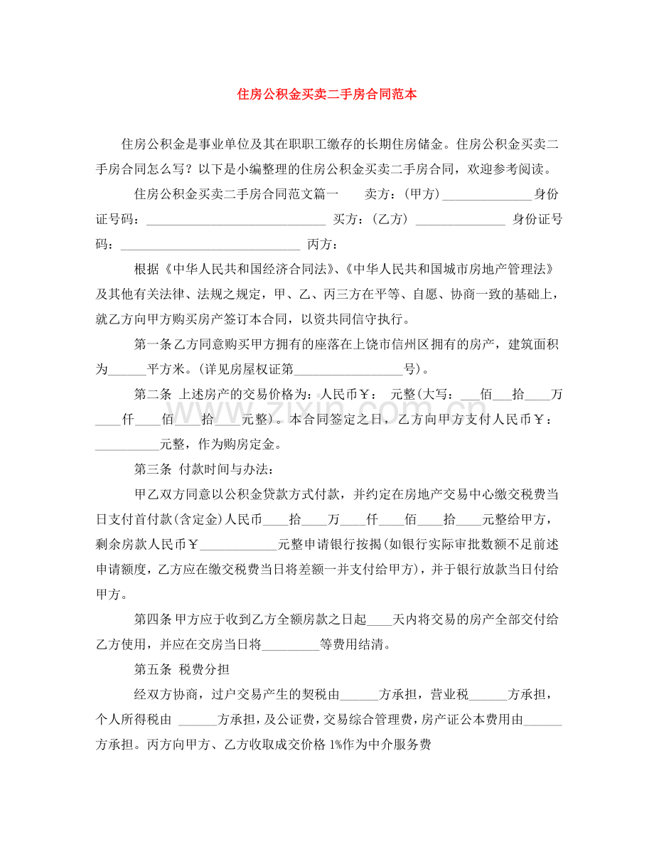 住房公积金买卖二手房合同范本.doc_第1页