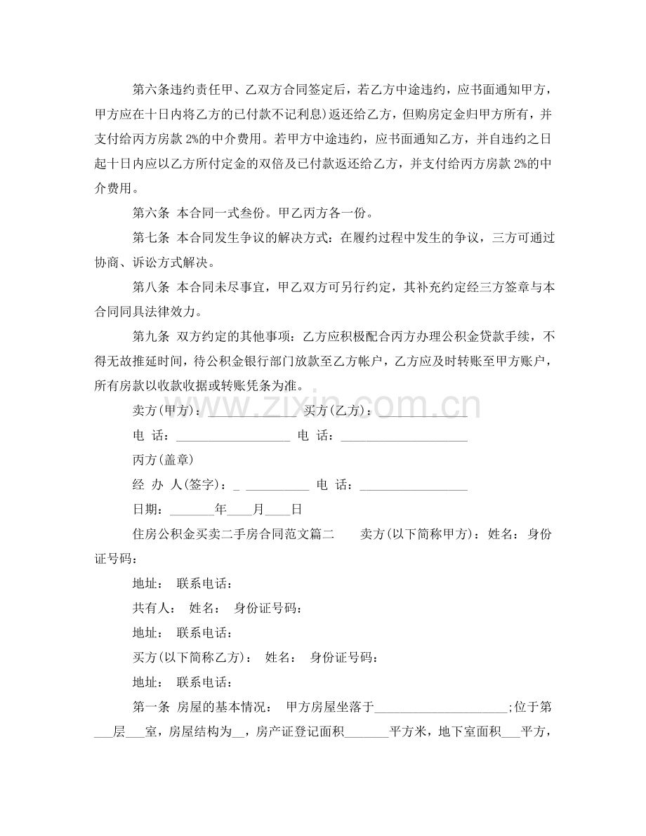 住房公积金买卖二手房合同范本.doc_第2页