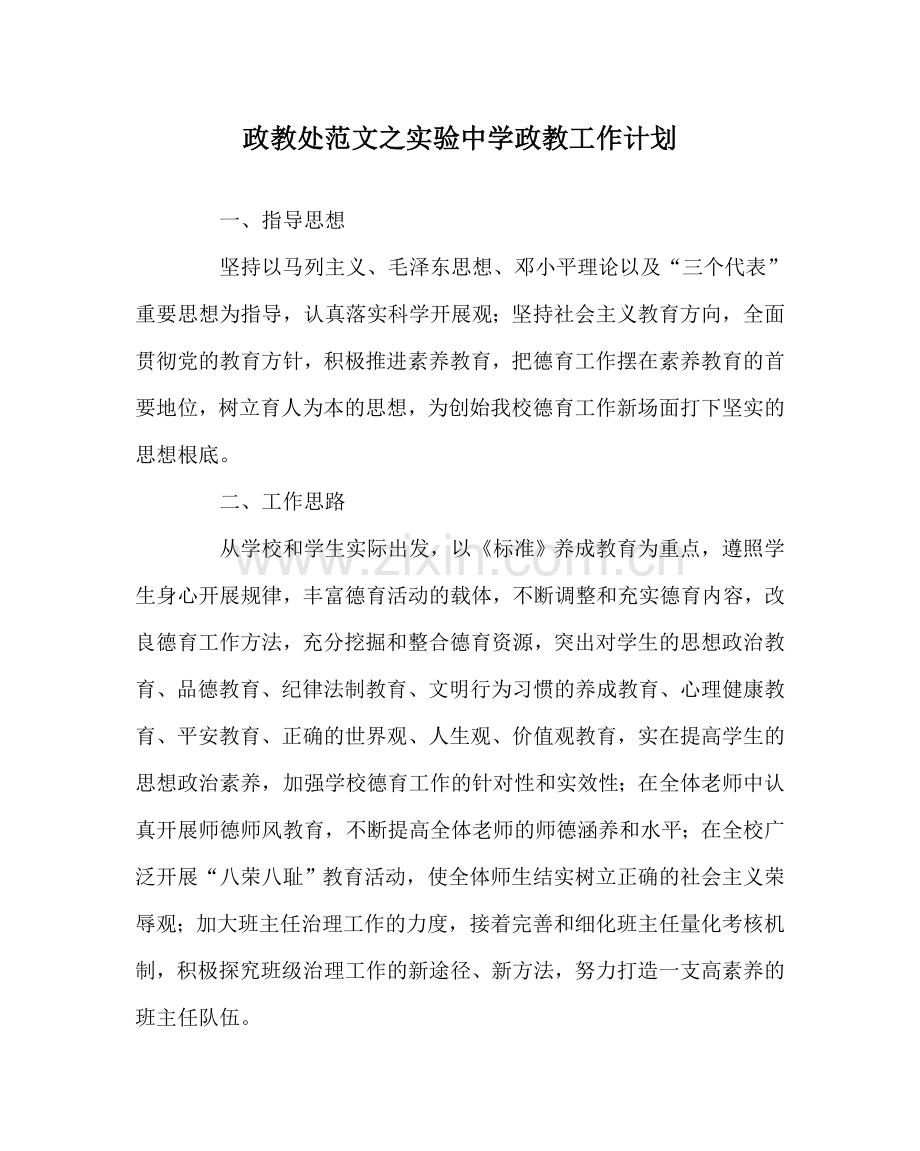 政教处范文实验政教工作计划 .doc_第1页