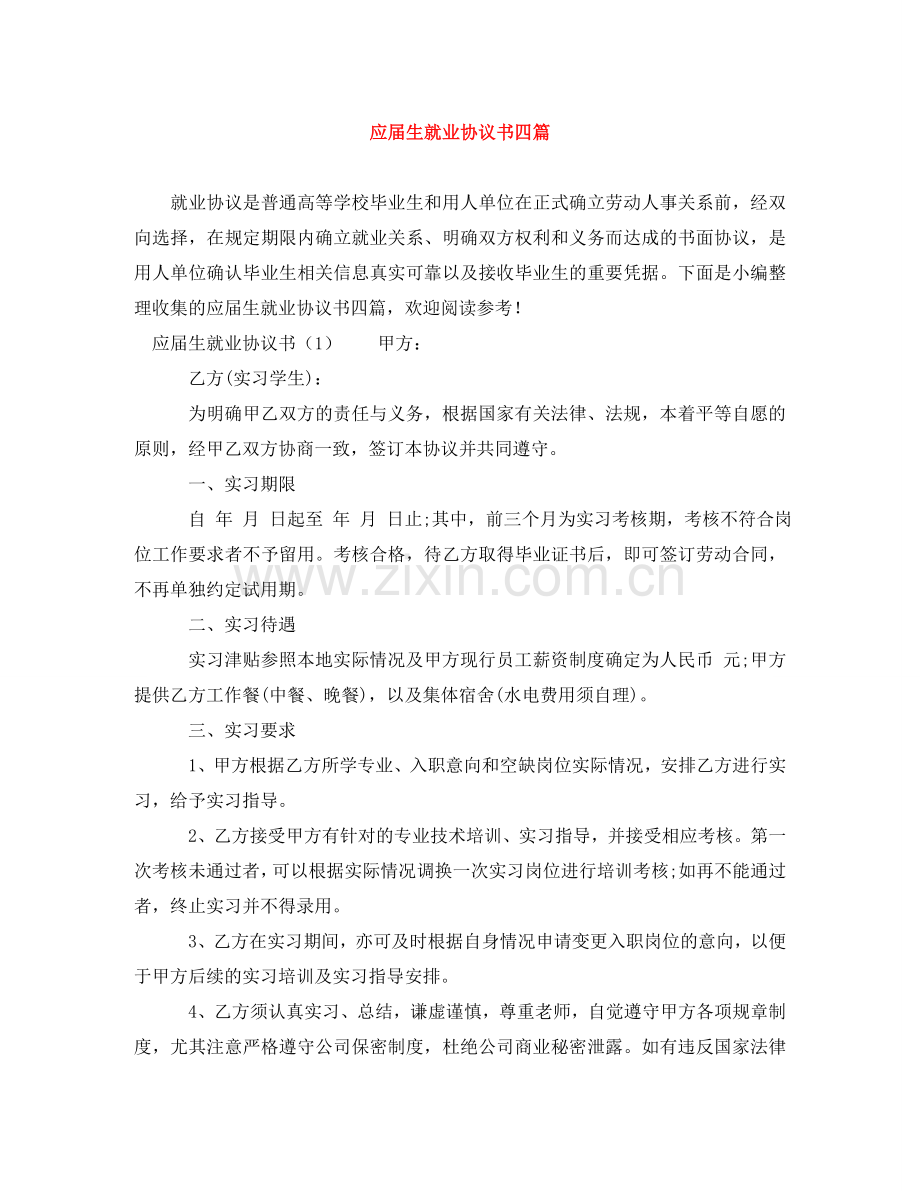 应届生就业协议书四篇 .doc_第1页