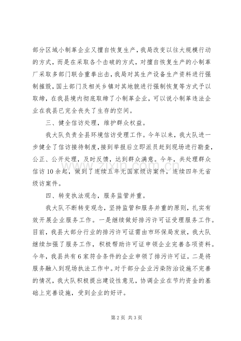 环境保护局环境监察大队大队长个人述职报告.docx_第2页