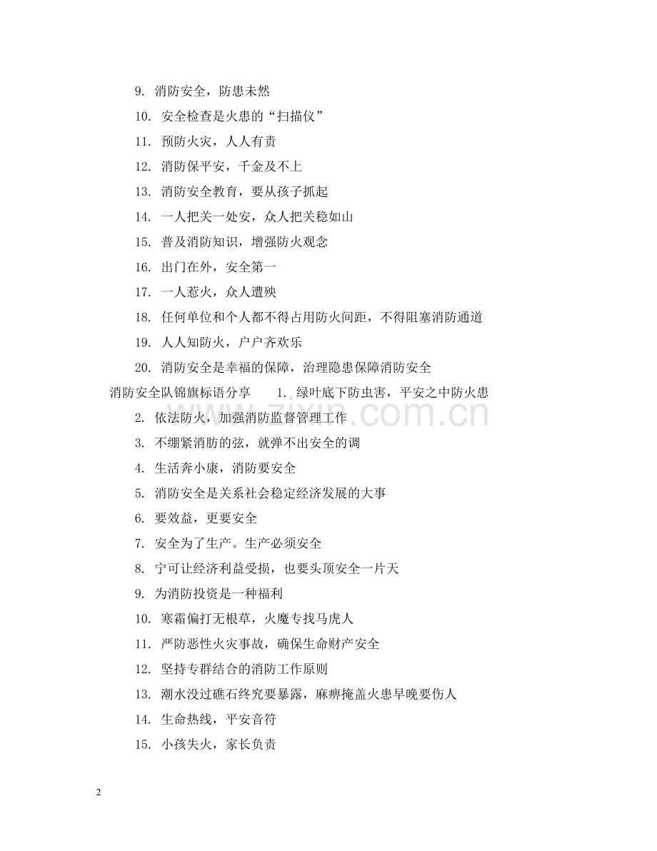 消防安全队锦旗标语 .doc_第2页