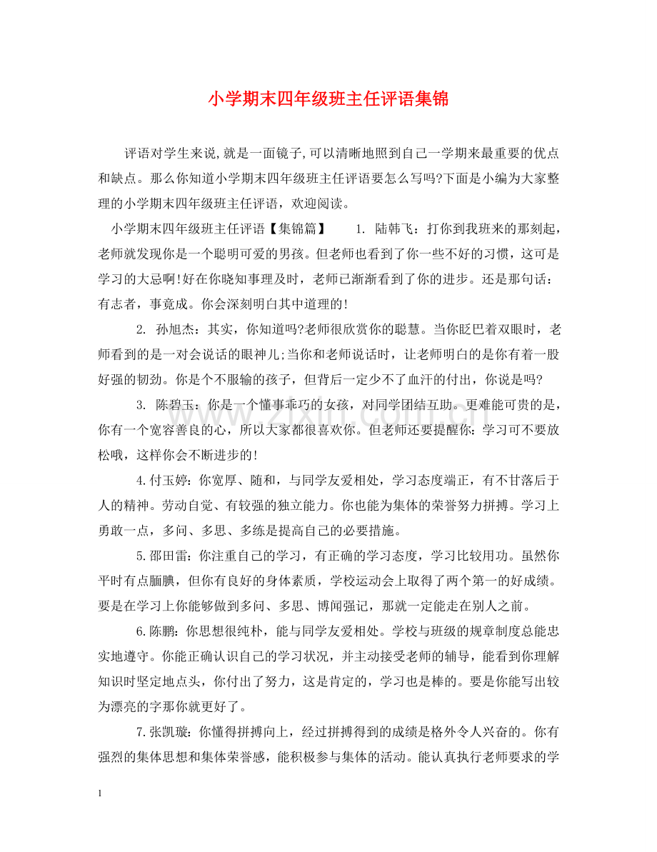 小学期末四年级班主任评语集锦 .doc_第1页