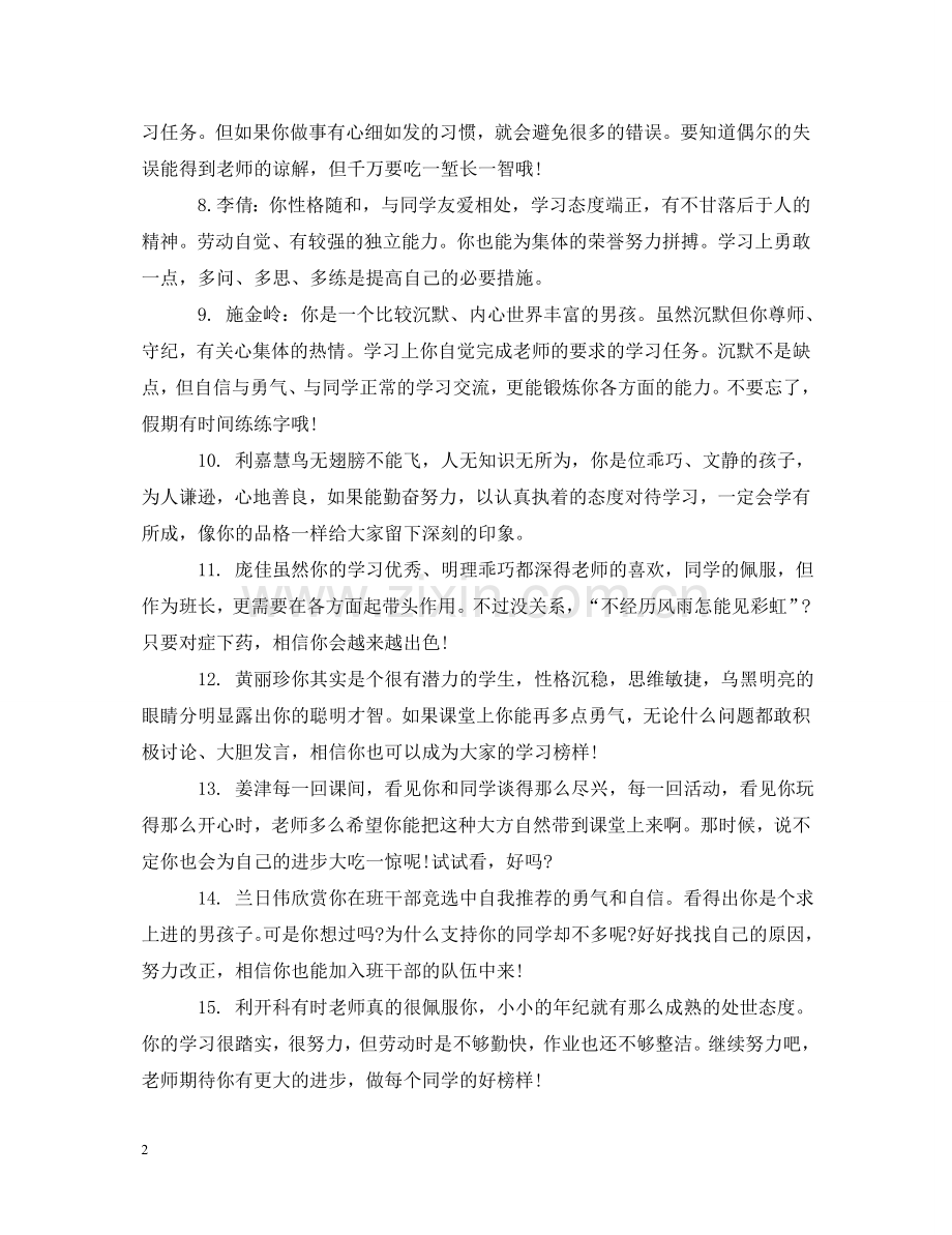 小学期末四年级班主任评语集锦 .doc_第2页