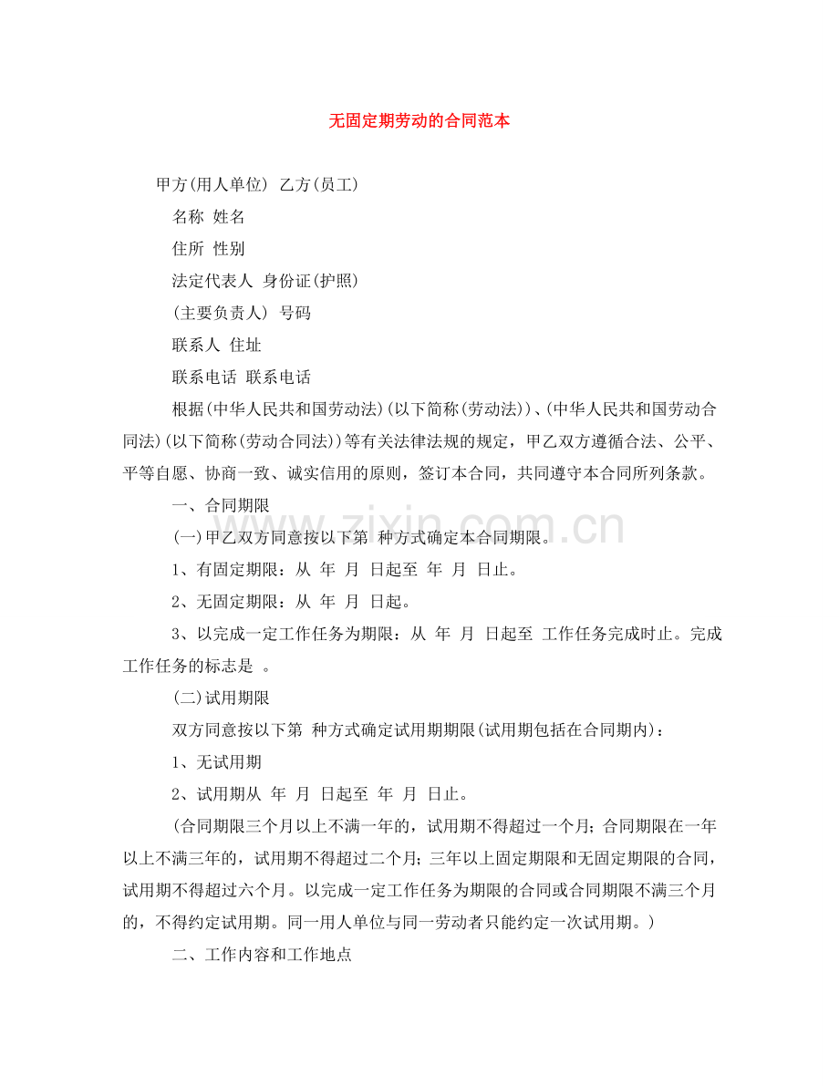无固定期劳动的合同范本 .doc_第1页