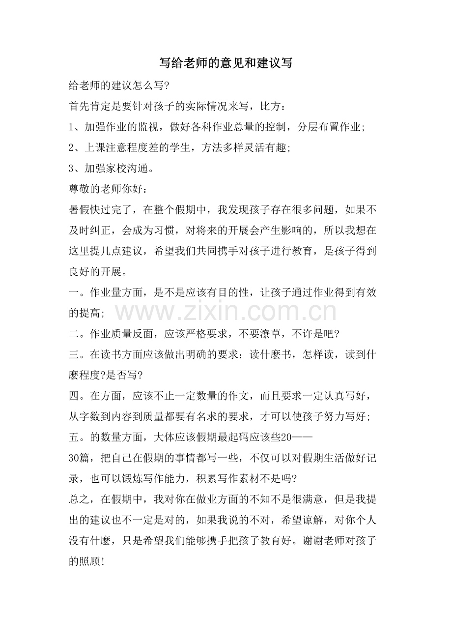 写给老师的意见和建议写.doc_第1页