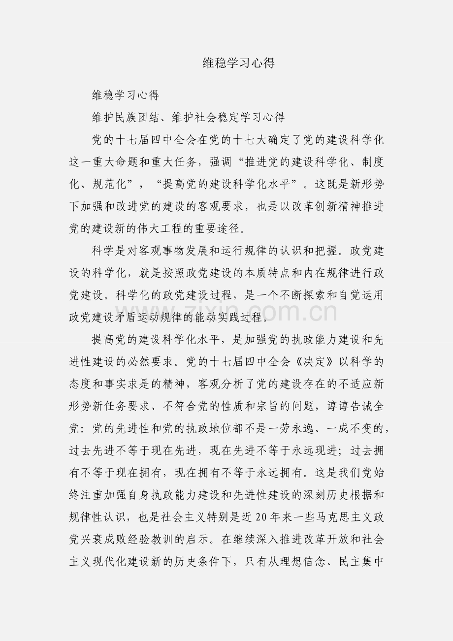 维稳学习心得.docx_第1页