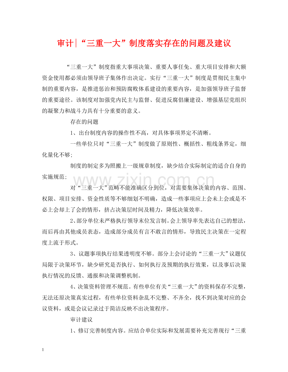审计-“三重一大”制度落实存在的问题及建议 .doc_第1页